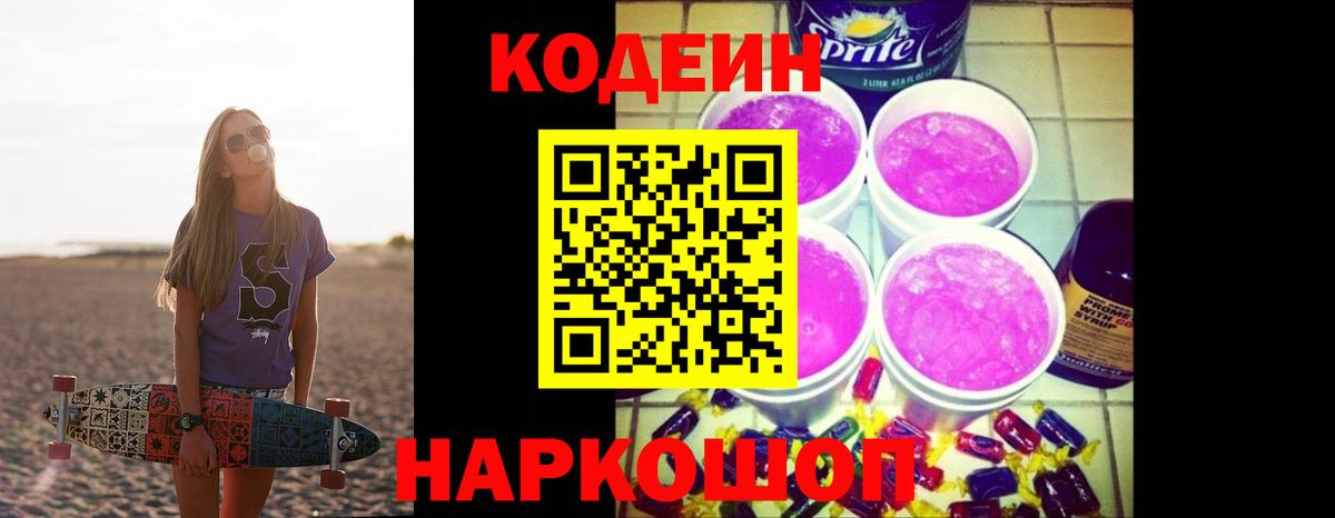 Codein напиток Lean (лин)  Вход с VPN  Верхний Уфалей  Codein Purple Drank 